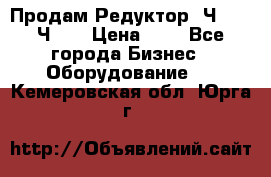 Продам Редуктор 2Ч-63, 2Ч-80 › Цена ­ 1 - Все города Бизнес » Оборудование   . Кемеровская обл.,Юрга г.